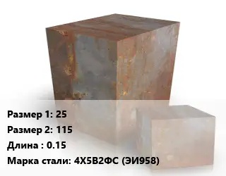 Поковка квадратная 25х115 L=0.15 Сталь: 4Х5В2ФС (ЭИ958)